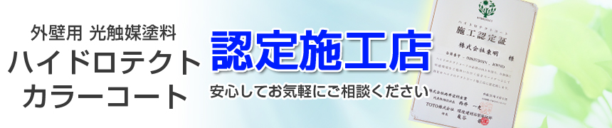 株式会社東明はハイドロテクトカラーコート認定施工店として認定されています