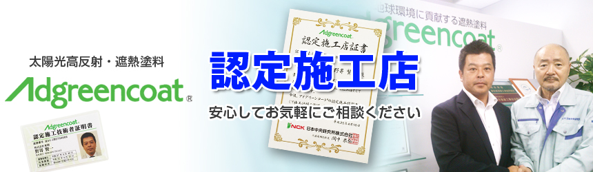 株式会社東明はアドグリーンコート認定施工店です。安心してお気軽にご相談ください