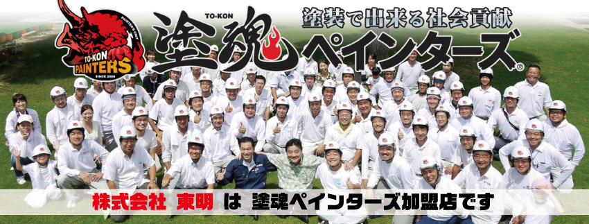 東明 外壁塗装 塗魂ペインターズ