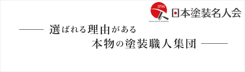 東明 外壁塗装 塗装名人会