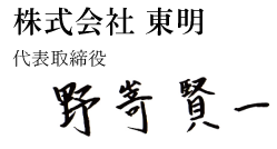 東明 外壁塗装 代表取締役 野嵜賢一