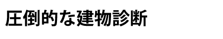 東明 佐世保 佐賀 外壁塗装 理由1
