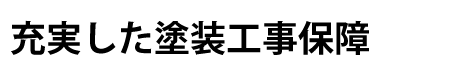東明 佐世保 佐賀 外壁塗装 理由4