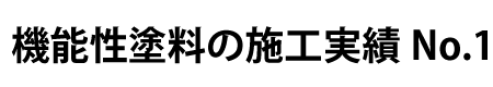 東明 佐世保 佐賀 外壁塗装 理由5
