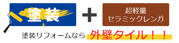 塗装リフォームなら外壁タイル！