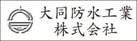 大同防水工業 