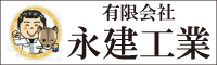 永建工業 外壁塗装