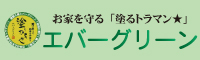 エバーグリーン 外壁塗装