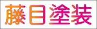 藤目塗装 外壁塗装