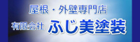 ふじ美塗装 外壁塗装