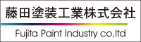 藤田塗装工業 外壁塗装