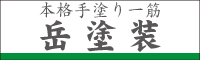 岳塗装