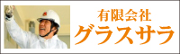 グラスサラ