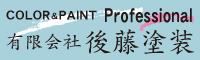 後藤塗装 外壁塗装