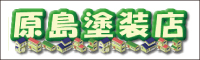 原島塗装店 外壁塗装