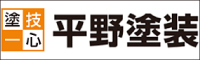 平野塗装
