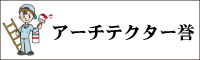 アーチテクター誉 外壁塗装