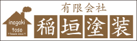 稲垣塗装 外壁塗装