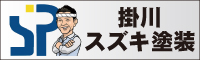 掛川スズキ塗装 外壁塗装