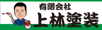 上林塗装 外壁塗装