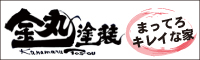 金丸塗装 外壁塗装