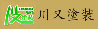 川又塗装 カワマタペイント 外壁塗装