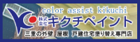 キクチペイント 外壁塗装