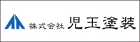 児玉塗装 外壁塗装