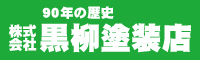 黒柳塗装店 外壁塗装