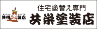 共栄塗装店 外壁塗装