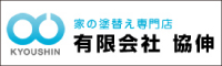 協伸 外壁塗装