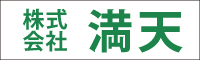 満天 外壁塗装