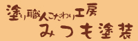 みつも塗装 外壁塗装
