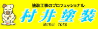 村井塗装 外壁塗装