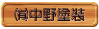 中野塗装 外壁塗装