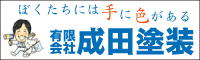 成田塗装 外壁塗装