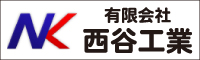 西谷工業 外壁塗装