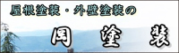 岡塗装 外壁塗装