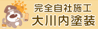 大川内塗装 外壁塗装