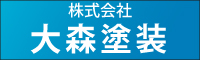 大森塗装 外壁塗装