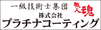 プラチナコーティング 外壁塗装