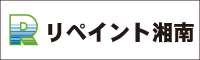 リペイント湘南 外壁塗装