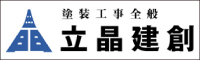 立晶建創 外壁塗装