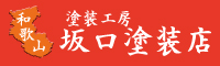 坂口塗装店 外壁塗装