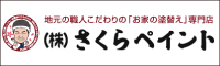 さくらペイント 外壁塗装