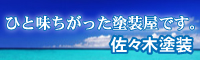 佐々木塗装 外壁塗装