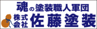 佐藤塗装 外壁塗装