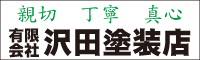 沢田塗装店 外壁塗装