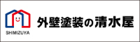 清水屋 外壁塗装