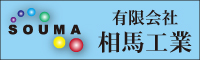 相馬工業 外壁塗装